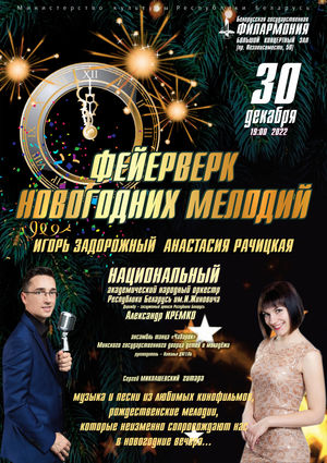 «Фейерверк новогодних мелодий»: Национальный академический народный оркестр Республики Беларусь им. И.Жиновича