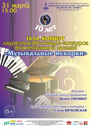 Гала-концерт Х фестиваля-конкурса фортепианной музыки "Музыкальные искорки"
