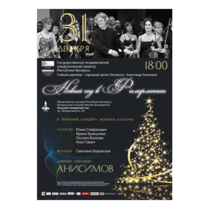 Государственный академический симфонический оркестр Республики Беларусь