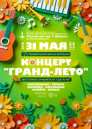 Музыкальная школа «АртГранд»