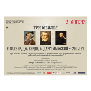 "Три юбилея. Р. Вагнер, Дж.Верди, А.Даргомыжский - 200 лет "