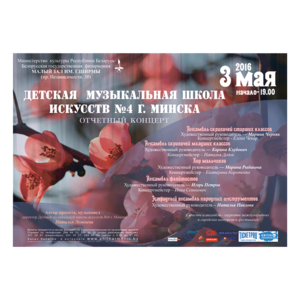 Концерт учащихся ДМШИ № 4 г. Минска