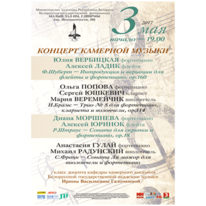 Концерт камерной музыки