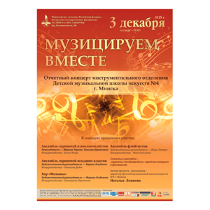 Концерт учащихся ДМШИ № 4 г. Минска