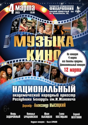«Музыка кино»: Национальный академический народный оркестр Республики Беларусь им. И.Жиновича