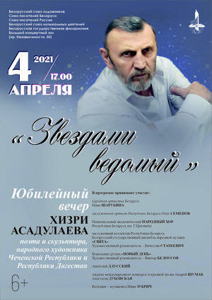 «Звёздами ведомый»: юбилейный вечер Хизри Асадулаева