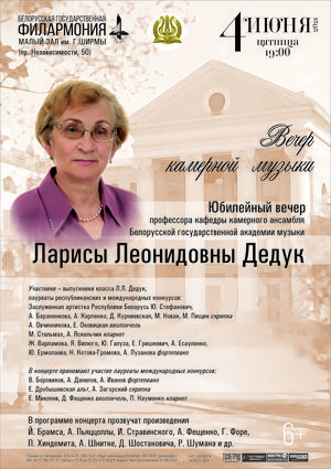 Юбилейный вечер профессора кафедры камерного ансамбля Белорусской государственной академии музыки Ларисы Леонидовны Дедук