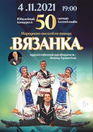 Юбилейный концерт к 50-летию народного ансамбля танца “Вязанка”