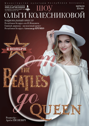 «От “The Beatles” до “Queen”»: шоу Ольги Колесниковой