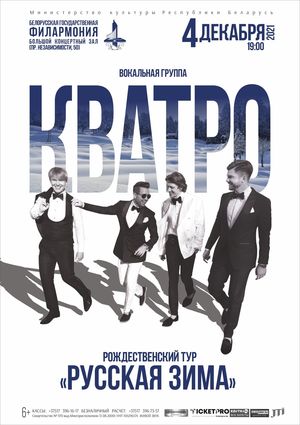 «Русская зима»: вокальная группа «Кватро»