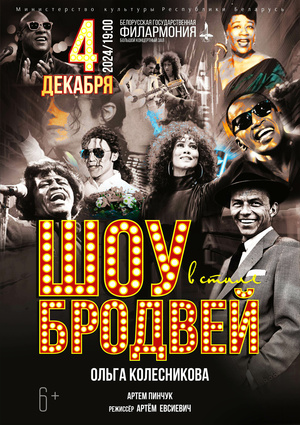 «Шоу в стиле Бродвей»