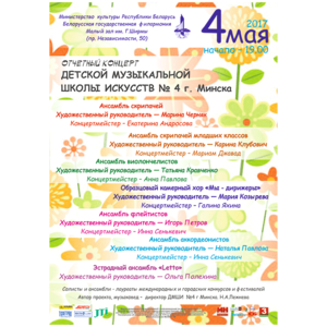 Концерт учащихся ДМШИ № 4 г. Минска
