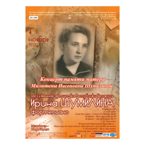 КОНЦЕРТ ПАМЯТИ МАТЕРИ Милютены Иасоновны Шумилиной