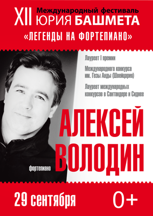 Международный фестиваль Юрия Башмета: "Легенды фортепиано"