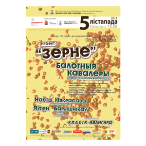 Белорусско-польские музыкальные встречи: программа "Зерно ..."