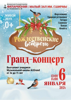 «Рождественские встречи»: музыкальная школа «АртГранд»