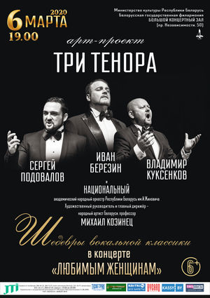 Арт-проект «Три тенора»: «Любимым женщинам»