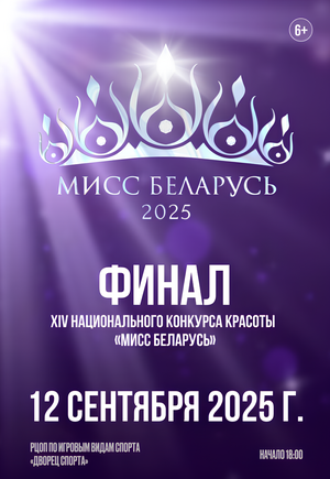 Финал ХІV Национального конкурса красоты «Мисс Беларусь – 2025»