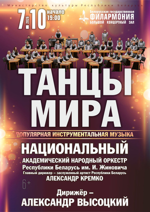 «Танцы мира»: Национальный академический народный оркестр Республики Беларусь им. И.Жиновича