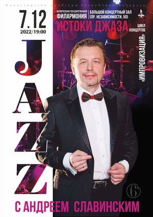 «Истоки джаза»: «Jazz с Андреем Славинским»