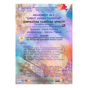 Абонемент №2 «Дебют юных талантов»