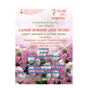 "Самый нежный день весны"