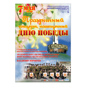 Праздничный концерт, посвящённый Дню Победы