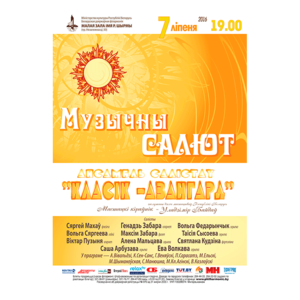 "Музыкальный салют"