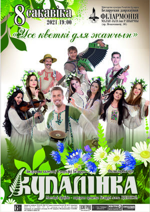 "Усе кветкі для жанчын!"