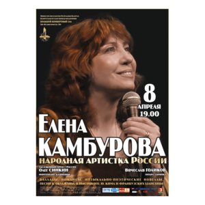 Народная артистка России Елена Камбурова