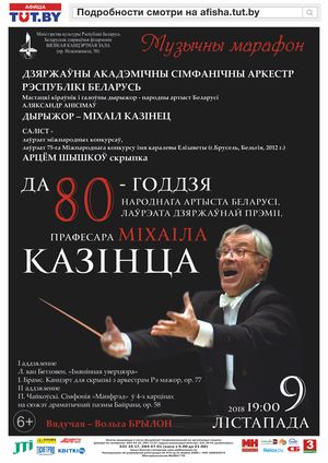 К 80-летию Михаила Козинца: Государственный академический симфонический оркестр, Артём Шишков (скрипка)