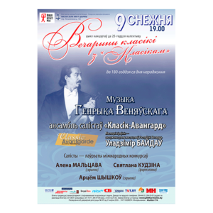 Ансамбль солистов "Классик-Авангард": к 180-летию со дня рождения Генриха Венявского