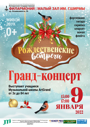 «Рождественские встречи»: музыкальная школа «АртГранд» 