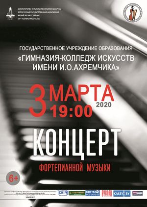 Концерт учащихся фортепианного отделения Гимназии-колледжа искусств им. И.О.Ахремчика