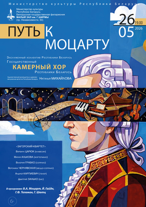 «Путь к Моцарту»: Государственный камерный хор Республики Беларусь