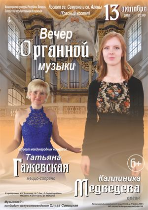 Концерт органной музыки: Каллиника Медведева