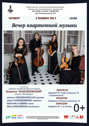 Квартет "Измайловский" (Санкт-Петербург)