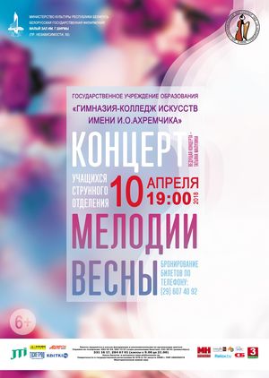 Концерт учащихся струнного отделения Гимназии-колледжа искусств им. И.О.Ахремчика