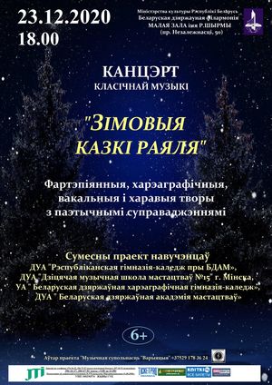 «Зимние сказки рояля»
