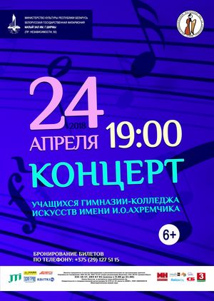 Концерт учащихся Гимназии-колледжа искусств им. И.О.Ахремчика