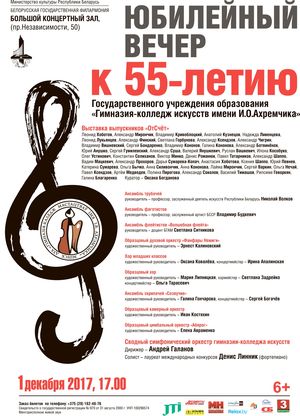 К 55-летию Гимназии-колледжа искусств имени И.О.Ахремчика: юбилейный вечер