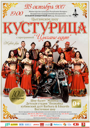 Шоу "Кустурица"
