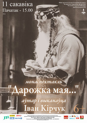 Моноспектакль "Дорожка моя ...": автор и исполнитель Иван Кирчук