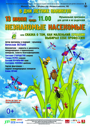 Музыкальная программа для детей и их родителей  "Незнакомые насекомые  или  Сказка о том, как маленький Букашик выбирал себе профессию"