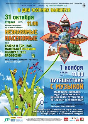 "Незнакомые насекомые": музыкальная программа для детей и их родителей