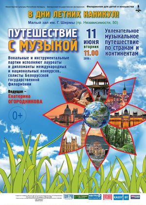 "Падарожжа з музыкай"