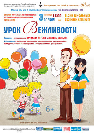 “Урок ветлівасці”: музычна-паэтычная дзіцячая праграма