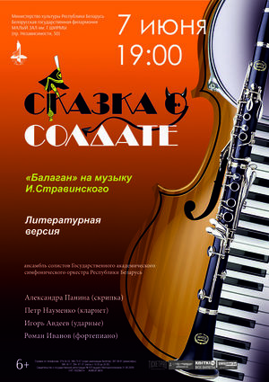 "Сказка о солдате"