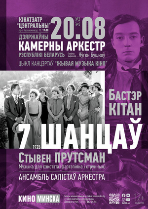 «Живая музыка кино»: «7 шансов»