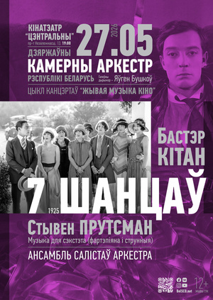 «Живая музыка кино»: «7 шансов»